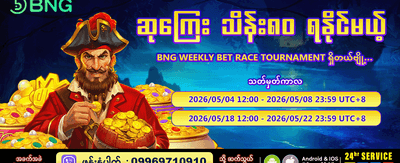 အပတ်စဉ် ပြိုင်ပွဲကြီးတွင် ပါဝင်ပါ