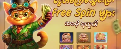 အခမဲ့ လှည့်ခွင့် ၂၀၀ promotion