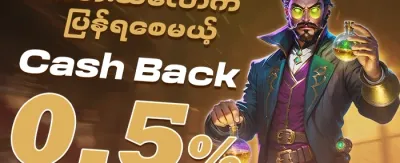 နေ့စဉ် ငွေသွင်းဘောနပ်စ် promotion